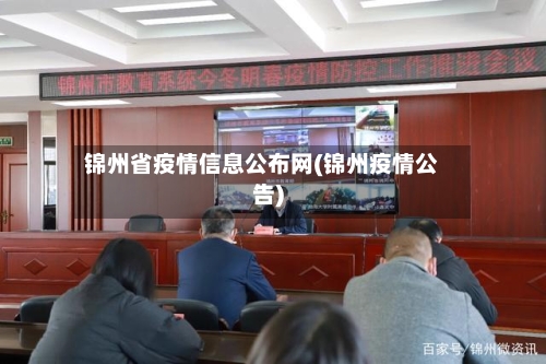 锦州省疫情信息公布网(锦州疫情公告)-第1张图片