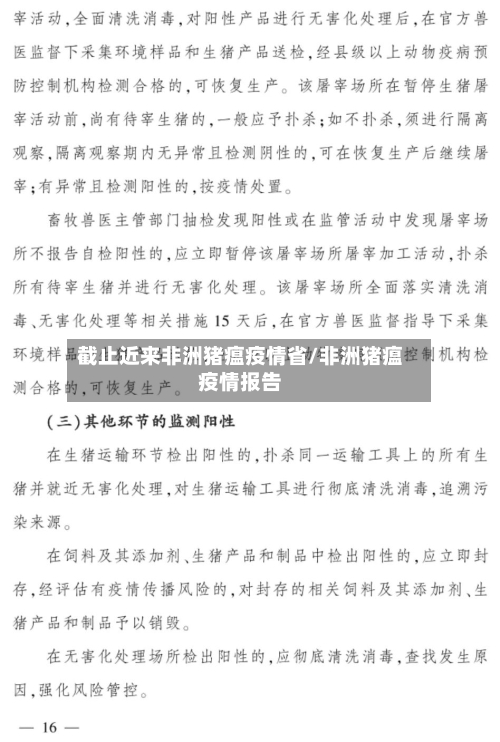 截止近来非洲猪瘟疫情省/非洲猪瘟疫情报告-第1张图片