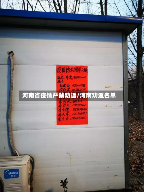 河南省疫情严禁劝返/河南劝返名单-第3张图片