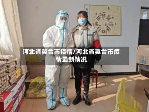 河北省冀台市疫情/河北省冀台市疫情最新情况-第2张图片