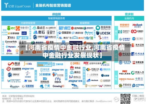 【河南省疫情中金融行业,河南省疫情中金融行业发展现状】-第1张图片