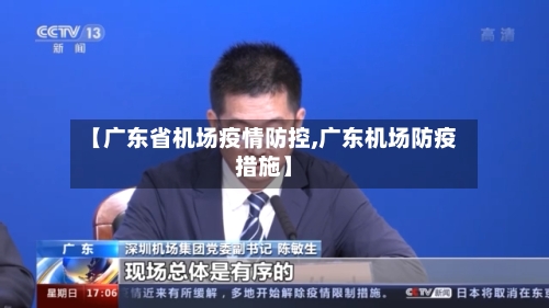 【广东省机场疫情防控,广东机场防疫措施】-第2张图片