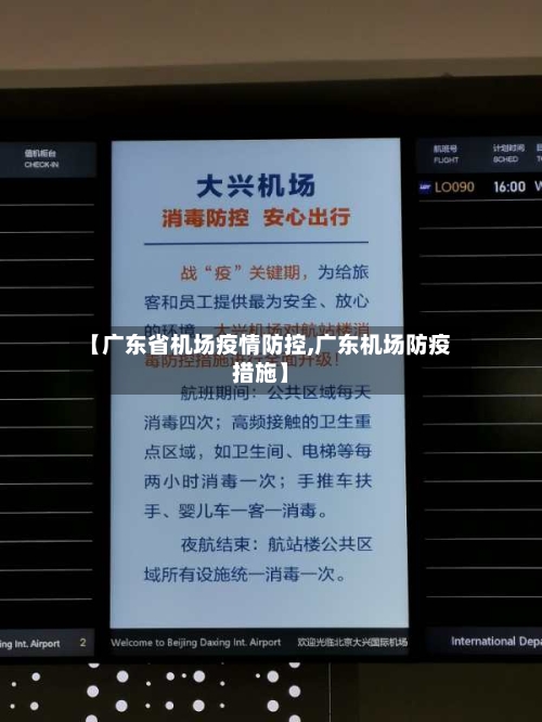 【广东省机场疫情防控,广东机场防疫措施】-第1张图片