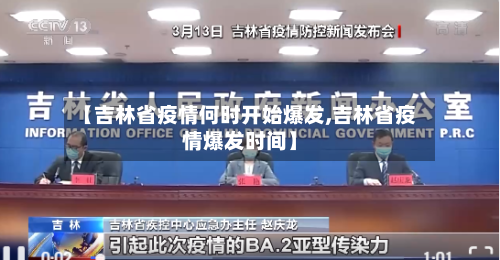 【吉林省疫情何时开始爆发,吉林省疫情爆发时间】-第2张图片