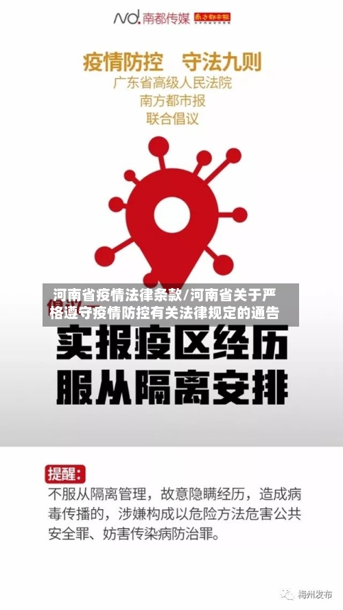 河南省疫情法律条款/河南省关于严格遵守疫情防控有关法律规定的通告-第1张图片
