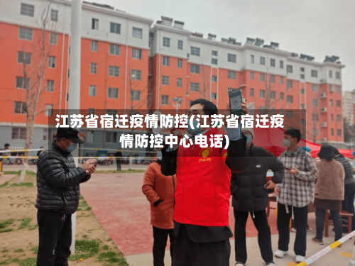 江苏省宿迁疫情防控(江苏省宿迁疫情防控中心电话)-第1张图片