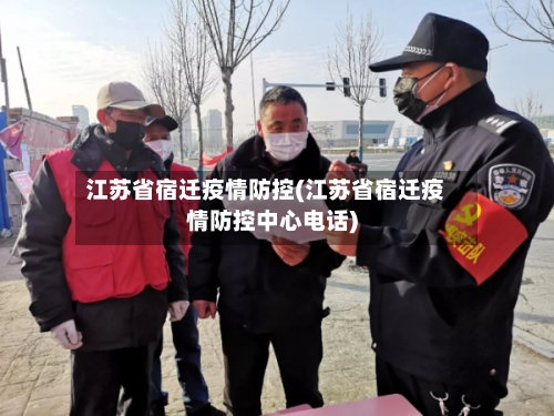 江苏省宿迁疫情防控(江苏省宿迁疫情防控中心电话)-第2张图片