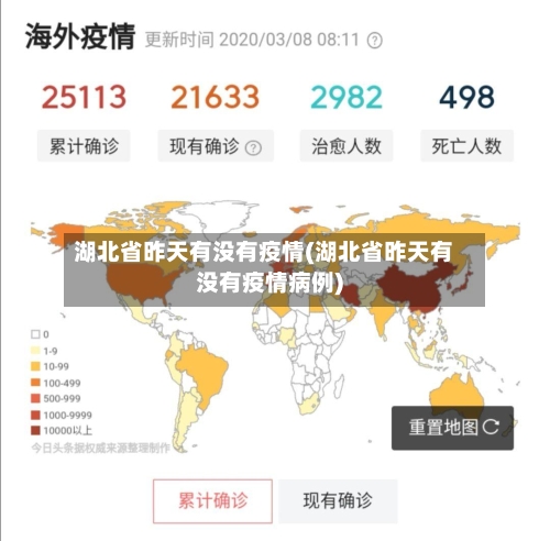 湖北省昨天有没有疫情(湖北省昨天有没有疫情病例)-第1张图片
