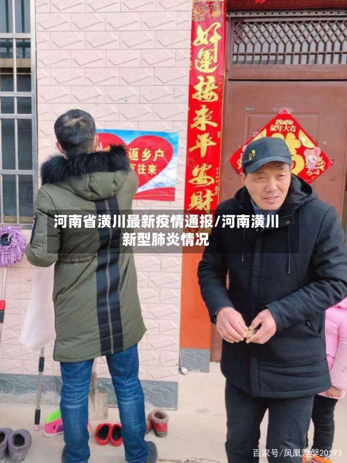 河南省潢川最新疫情通报/河南潢川新型肺炎情况-第2张图片