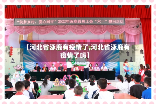 【河北省涿鹿有疫情了,河北省涿鹿有疫情了吗】-第1张图片