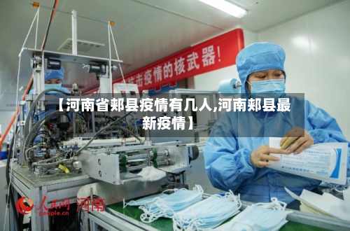 【河南省郏县疫情有几人,河南郏县最新疫情】-第2张图片