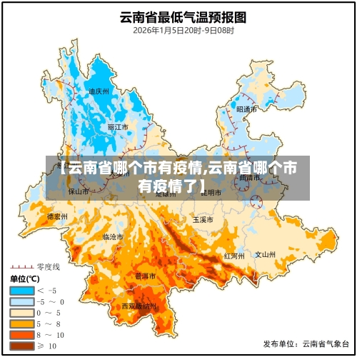 【云南省哪个市有疫情,云南省哪个市有疫情了】-第1张图片