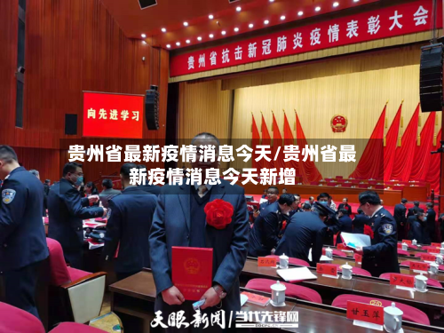 贵州省最新疫情消息今天/贵州省最新疫情消息今天新增-第1张图片