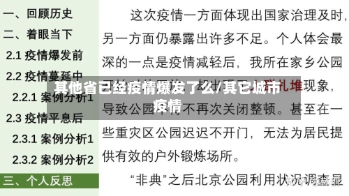 其他省已经疫情爆发了么/其它城市疫情-第1张图片