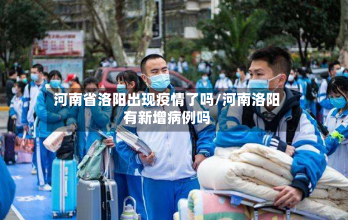 河南省洛阳出现疫情了吗/河南洛阳有新增病例吗-第2张图片