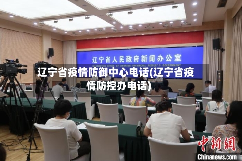 辽宁省疫情防御中心电话(辽宁省疫情防控办电话)-第3张图片