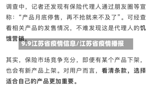 9.9江苏省疫情信息/江苏省疫情播报-第1张图片