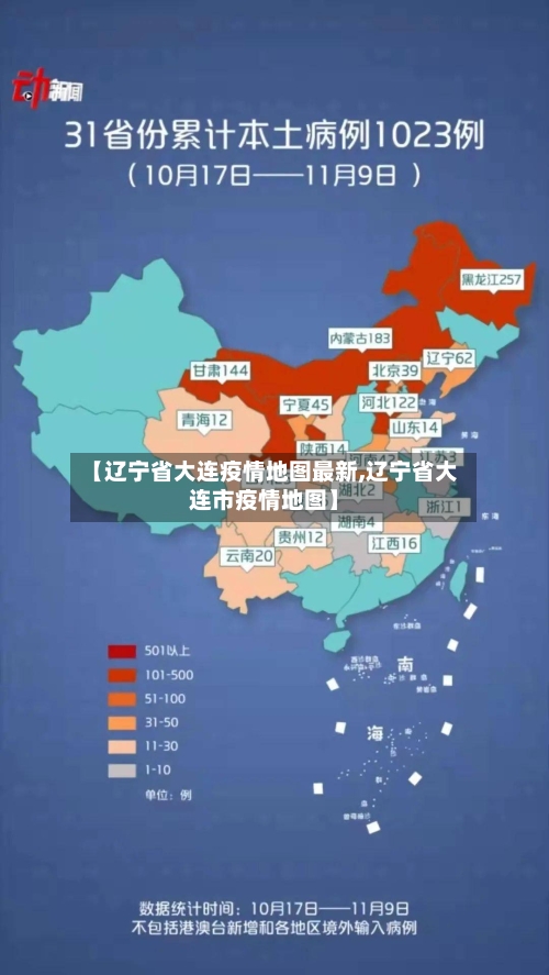 【辽宁省大连疫情地图最新,辽宁省大连市疫情地图】-第1张图片