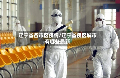 辽宁省各市区疫情/辽宁省疫区城市有哪些最新-第3张图片