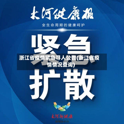 浙江省疫情紧急寻人公告(浙江省疫情情况查询)-第1张图片