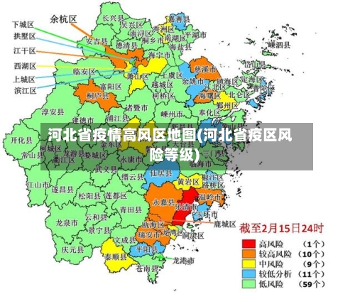 河北省疫情高风区地图(河北省疫区风险等级)-第1张图片