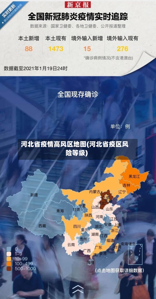 河北省疫情高风区地图(河北省疫区风险等级)-第2张图片