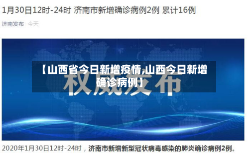 【山西省今日新增疫情,山西今日新增确诊病例】-第3张图片