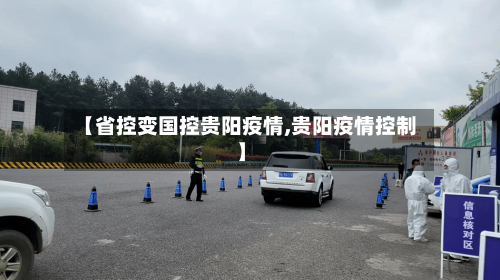 【省控变国控贵阳疫情,贵阳疫情控制】-第1张图片