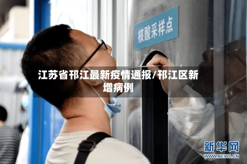 江苏省邗江最新疫情通报/邗江区新增病例-第1张图片