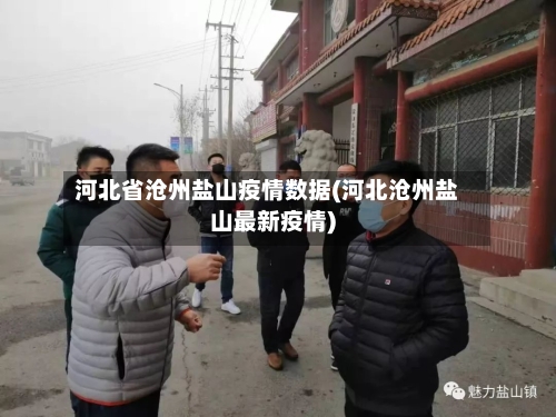 河北省沧州盐山疫情数据(河北沧州盐山最新疫情)-第1张图片