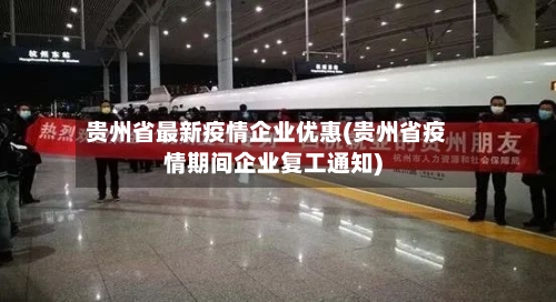 贵州省最新疫情企业优惠(贵州省疫情期间企业复工通知)-第1张图片