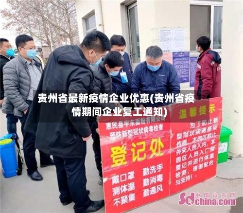 贵州省最新疫情企业优惠(贵州省疫情期间企业复工通知)-第2张图片