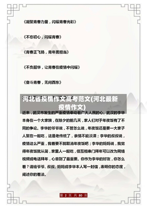 河北省疫情作文高考范文(河北最新疫情作文)-第2张图片