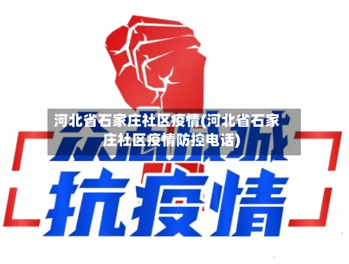 河北省石家庄社区疫情(河北省石家庄社区疫情防控电话)-第1张图片