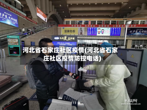 河北省石家庄社区疫情(河北省石家庄社区疫情防控电话)-第2张图片