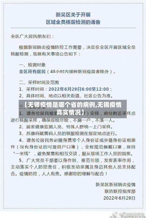 【无锡疫情是哪个省的病例,无锡疫情真实情况】-第1张图片