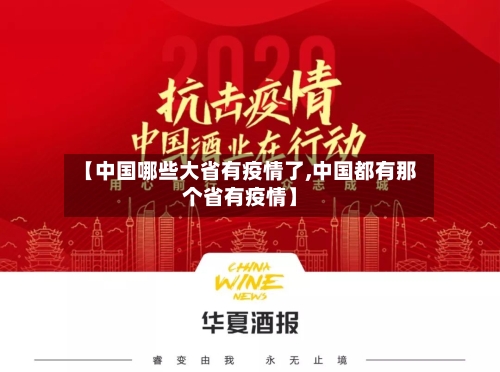【中国哪些大省有疫情了,中国都有那个省有疫情】-第3张图片