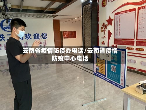 云南省疫情防疫办电话/云南省疫情防疫中心电话-第1张图片