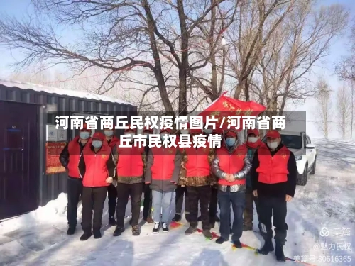 河南省商丘民权疫情图片/河南省商丘市民权县疫情-第1张图片