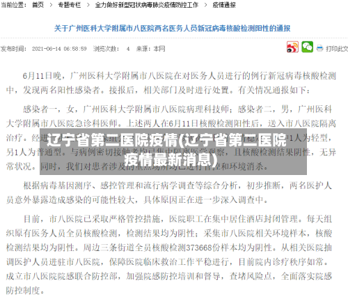 辽宁省第二医院疫情(辽宁省第二医院疫情最新消息)-第1张图片