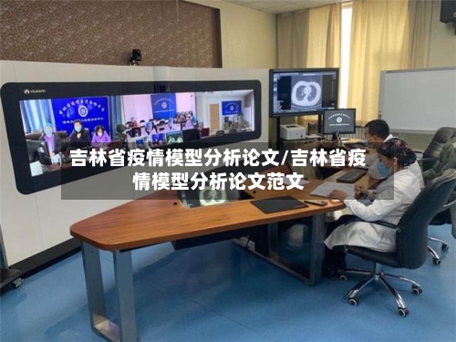 吉林省疫情模型分析论文/吉林省疫情模型分析论文范文-第1张图片