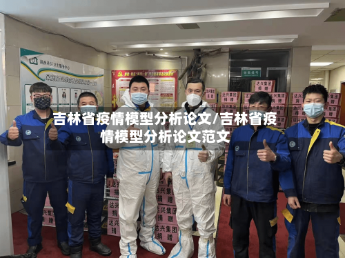 吉林省疫情模型分析论文/吉林省疫情模型分析论文范文-第3张图片