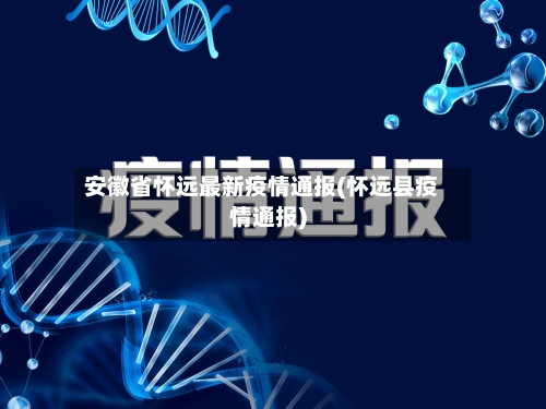 安徽省怀远最新疫情通报(怀远县疫情通报)-第1张图片