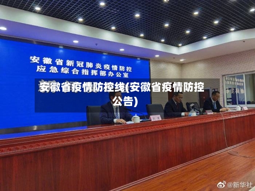 安徽省疫情防控线(安徽省疫情防控公告)-第2张图片