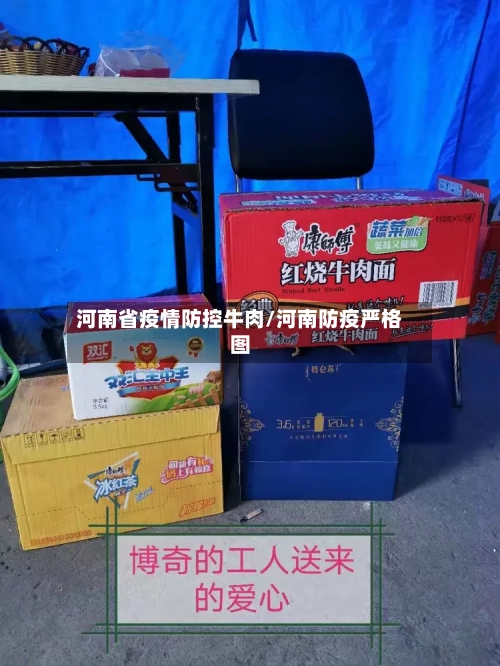 河南省疫情防控牛肉/河南防疫严格图-第2张图片