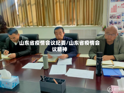 山东省疫情会议纪要/山东省疫情会议精神-第1张图片
