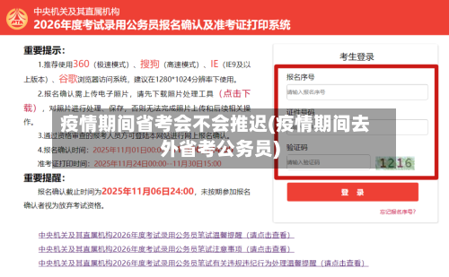 疫情期间省考会不会推迟(疫情期间去外省考公务员)-第2张图片