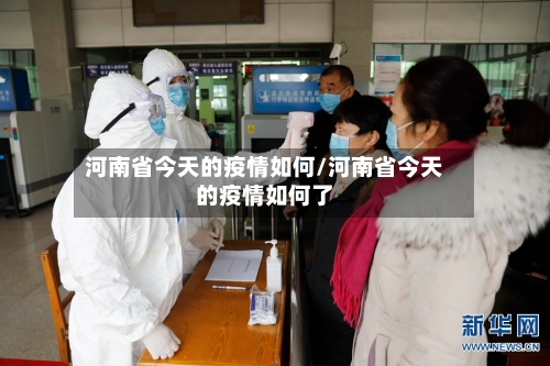 河南省今天的疫情如何/河南省今天的疫情如何了-第1张图片