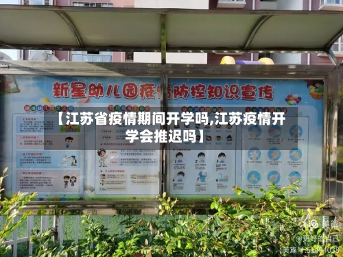 【江苏省疫情期间开学吗,江苏疫情开学会推迟吗】-第1张图片