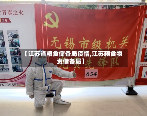 【江苏省粮食储备局疫情,江苏粮食物资储备局】-第1张图片